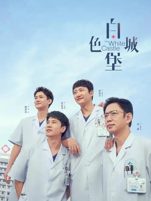 云上诊所电视剧全集在线看